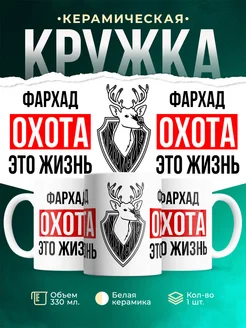 Кружка Охота это жизнь, если ты Фархад
