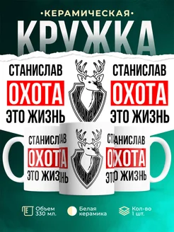 Кружка Охота это жизнь, если ты Станислав