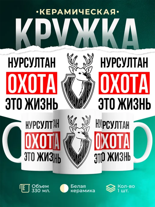 Кружка Охота это жизнь, если ты Нурсултан