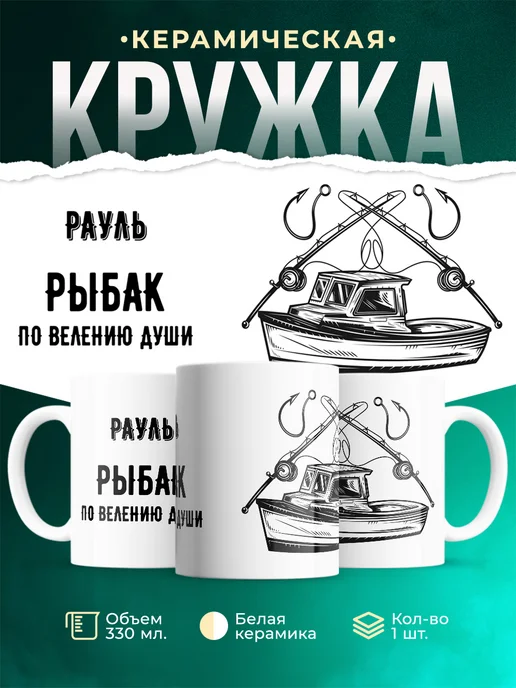 Кружка По велению души - рыбак Рауль