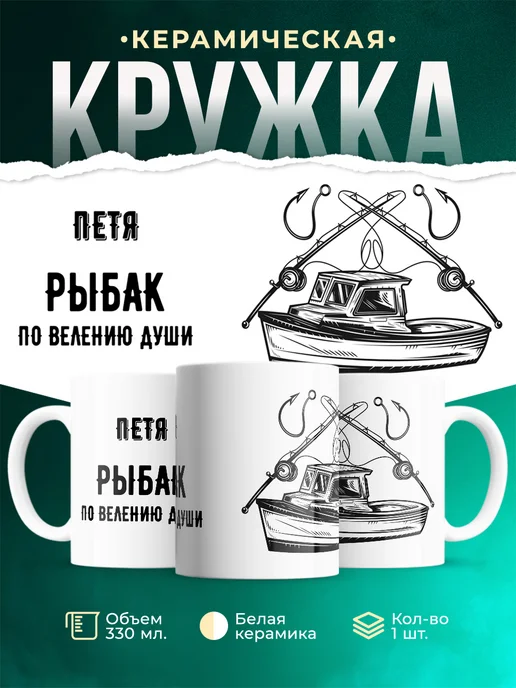 Кружка По велению души - рыбак Петя
