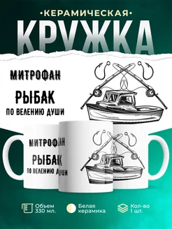 Кружка По велению души - рыбак Митрофан