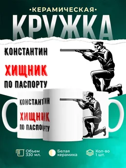 Кружка По паспорту - хищник Константин
