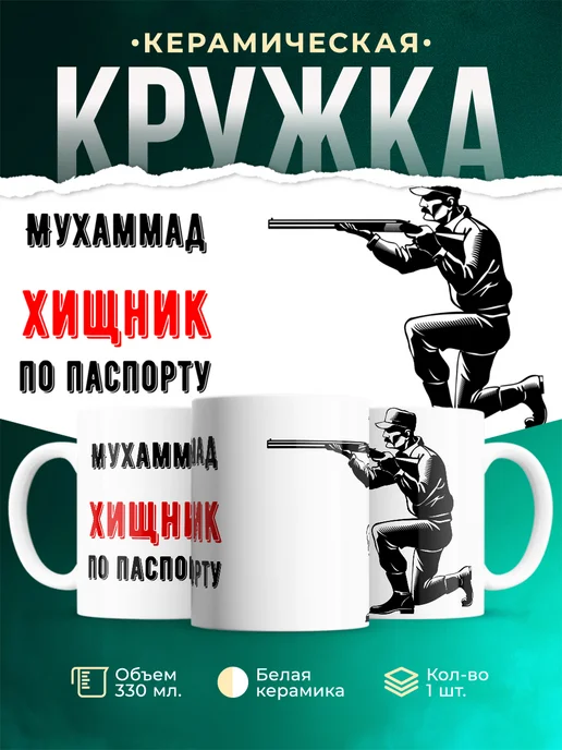 Кружка По паспорту - хищник Мухаммад