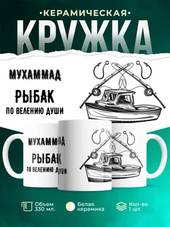 Кружка По велению души - рыбак Мухаммад