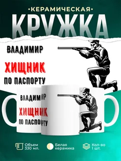 Кружка По паспорту - хищник Владимир