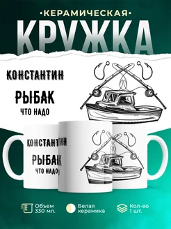 Кружка Рыбак что надо это Константин