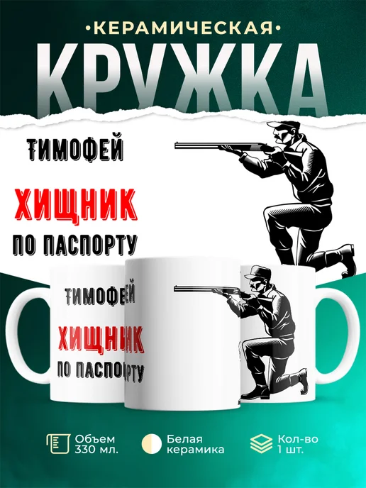 Кружка По паспорту - хищник Тимофей