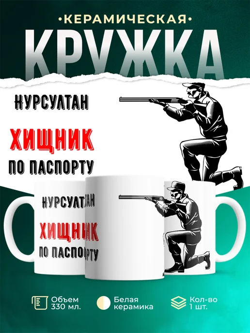 Кружка По паспорту - хищник Нурсултан