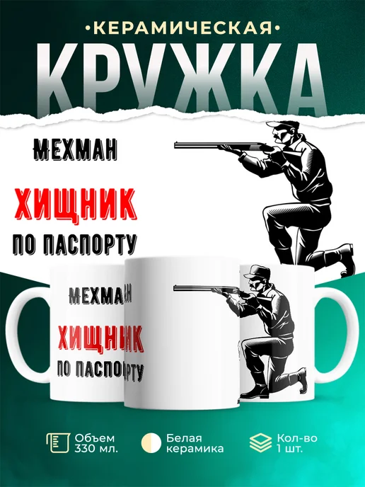 Кружка По паспорту - хищник Мехман