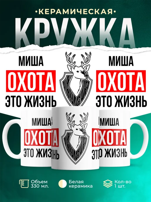 Кружка Охота это жизнь, если ты Миша