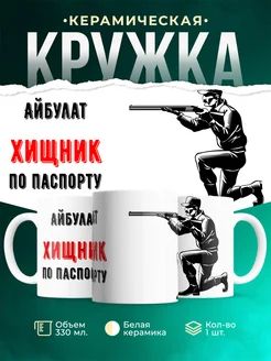 Кружка По паспорту - хищник Айбулат