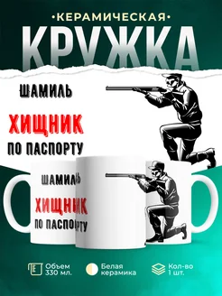 Кружка По паспорту - хищник Шамиль