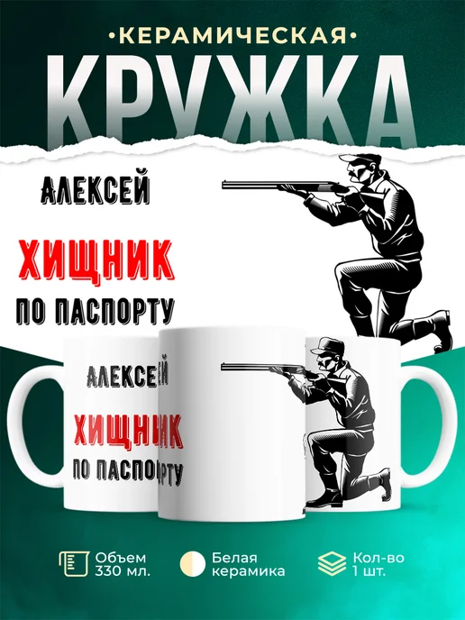 Кружка По паспорту - хищник Алексей