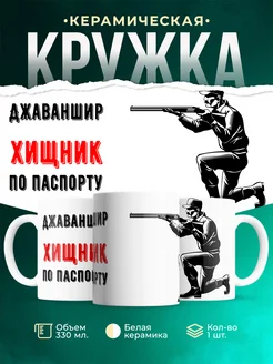 Кружка По паспорту - хищник Джаваншир