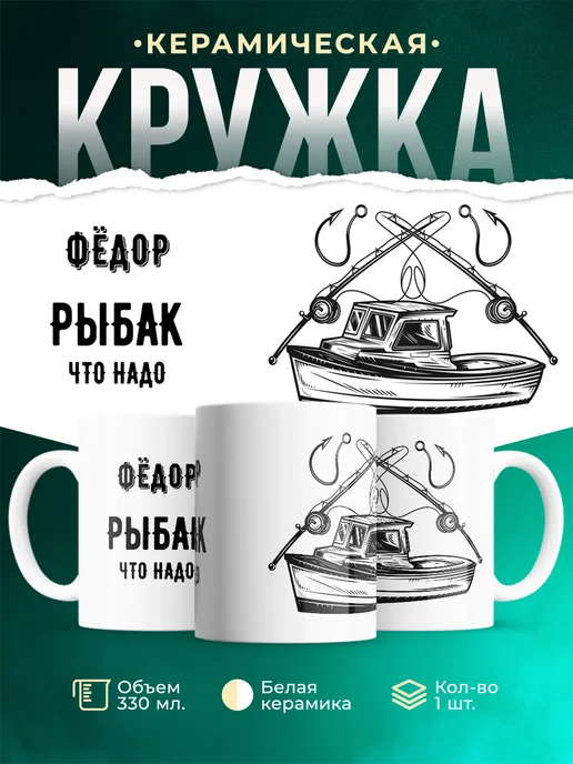 Кружка Рыбак что надо это Фёдор