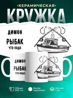 Кружка Рыбак что надо это Димон