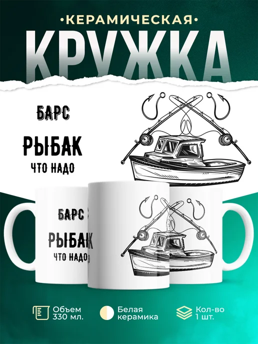 Кружка Рыбак что надо это Барс