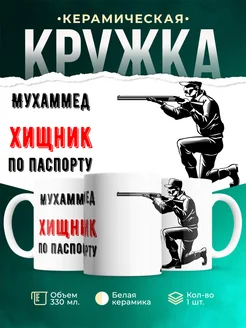 Кружка По паспорту - хищник Мухаммед