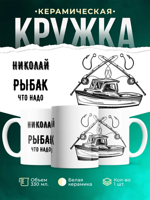 Кружка Рыбак что надо это Николай