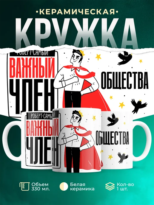 Кружка Самый важный член общества Роберт