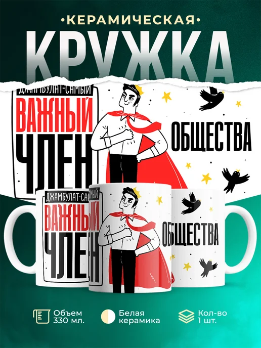 Кружка Самый важный член общества Джамбулат