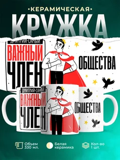 Кружка Самый важный член общества Дмитрий