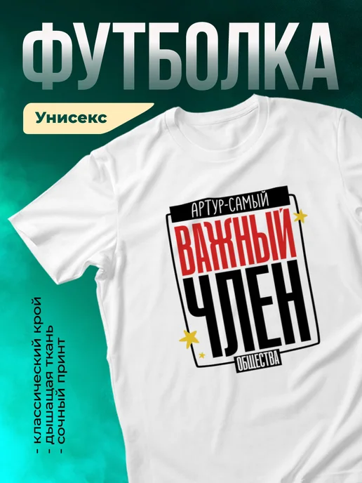 Кружка Самый важный член общества Артур