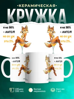 Кружка Мемы Я на 98% - ангел! Но ох уж эти 2%