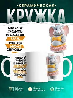 Кружка Мемы Люблю грозить, что сброшу вес