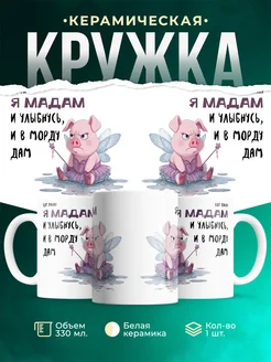 Кружка Мемы Мадам: и улыбнусь, и в морду дам