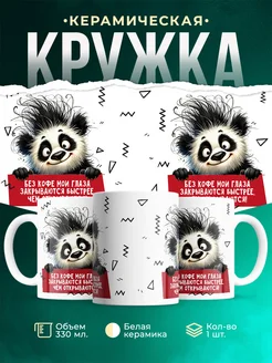 Кружка Мемы Без кофе глаза закрываются быстрее...