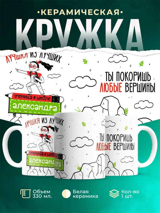 Кружка Лучшая из лучших ученица Александра