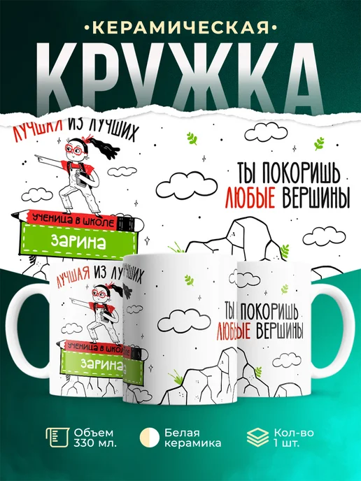 Кружка Лучшая из лучших ученица Зарина