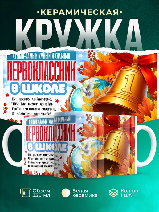 Кружка Самый умный и сильный первоклассник Степан