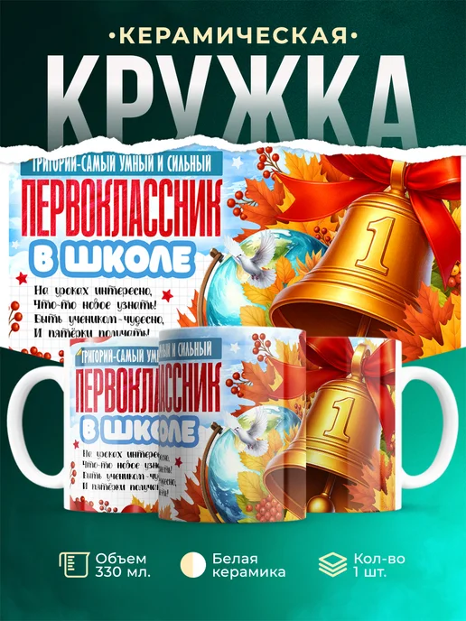 Кружка Самый умный и сильный первоклассник Григорий