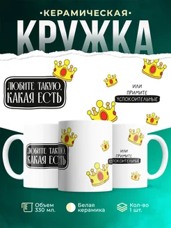 Кружка Женское Любите какая есть, или примите успокоительные