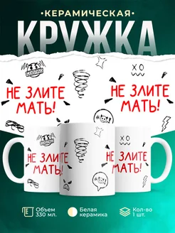 Кружка Шуточная кружка Не злите мать!