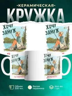 Кружка Женское Хочу замуж: жду предложения