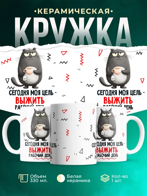 Кружка Мемы Сегодня моя цель - выжить рабочий день