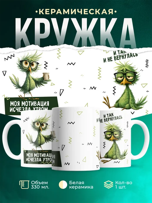 Кружка Мемы Моя мотивация исчезла утром и не вернулась