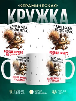 Кружка Мемы Рано встала, поздно легла и ничего не сделала