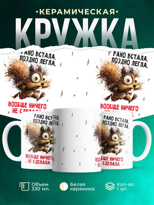 Кружка Мемы Рано встала, поздно легла и ничего не сделала