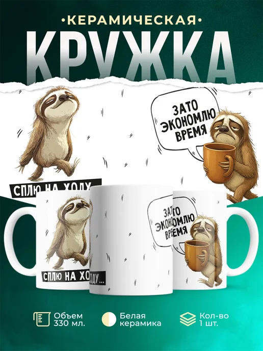 Кружка Мемы Сплю на ходу... зато экономлю время