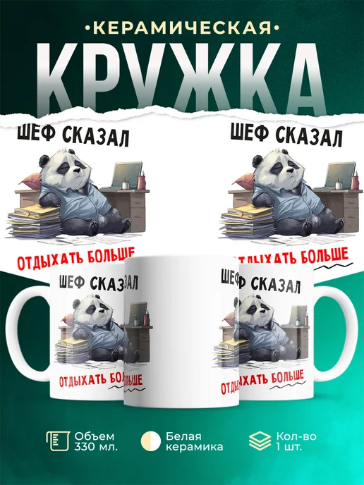 Кружка Мемы Шеф сказал отдыхать больше