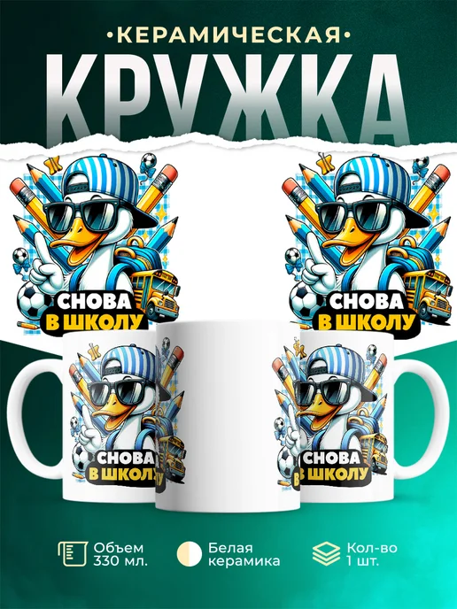 Кружка Школа Снова в школу