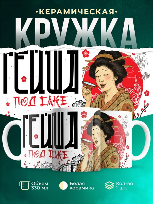 Кружка Мемы Гейша под саке