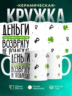 Кружка Мемы Деньги надлежащего качества