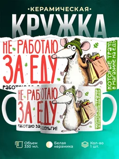 Кружка Мемы Не работаю за еду. Работаю за деньги!