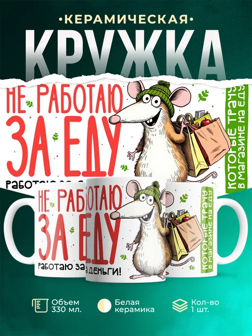 Кружка Мемы Не работаю за еду. Работаю за деньги!